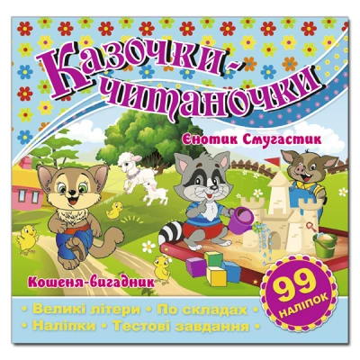 Саморобки. Казочки-читаночки. Блакитна. Глорія