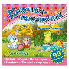 Саморобки. Казочки-читаночки. Рожева. Глорія