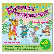 Саморобки. Казочки-читаночки. Салатова. Глорія