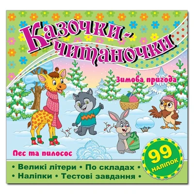 Саморобки. Казочки-читаночки. Салатова. Глорія