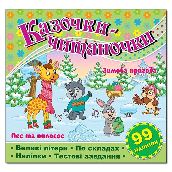 Саморобки. Казочки-читаночки. Салатова. Глорія