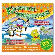 Саморобки. Казочки-читаночки. Помаранчева. Глорія