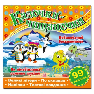 Саморобки. Казочки-читаночки. Помаранчева. Глорія