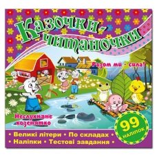 Саморобки. Казочки-читаночки. Фіолетова. Глорія