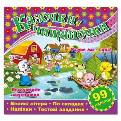 Саморобки. Казочки-читаночки. Фіолетова. Глорія