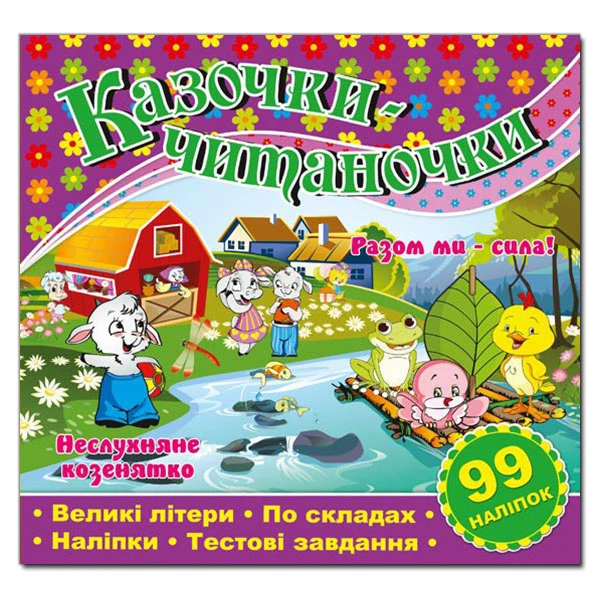 Саморобки. Казочки-читаночки. Фіолетова. Глорія