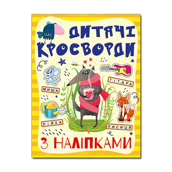 Кросворди з наліпками для дітей. Жовта. Глорія