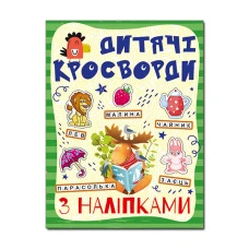 Кросворди з наліпками для дітей. Зелена. Глорія