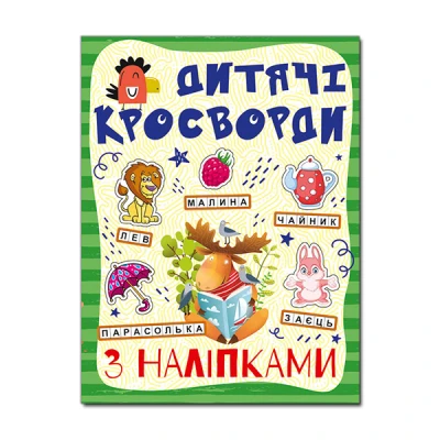 Кросворди з наліпками для дітей. Зелена. Глорія