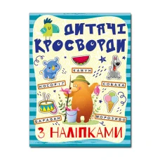 Кросворди з наліпками для дітей. Синя. Глорія