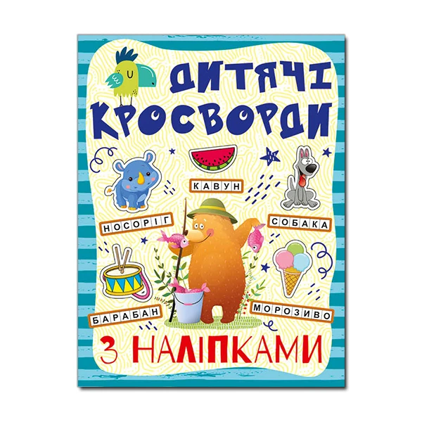 Кросворди з наліпками для дітей. Синя. Глорія