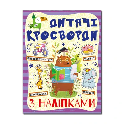 Кросворди з наліпками для дітей. Фіолетова. Глорія