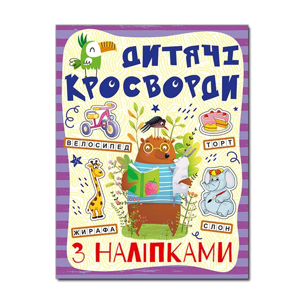 Кросворди з наліпками для дітей. Фіолетова. Глорія