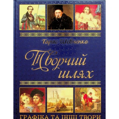 Художня література. Творчий шлях Т. Шевченко 224 с. Глорія