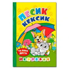 Школярик. Песик Кексик та його друзі. 96 с. Глорія