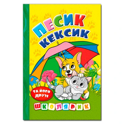 Школярик. Песик Кексик та його друзі. 96 с. Глорія