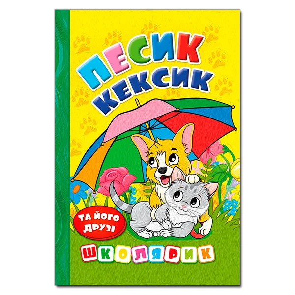 Школярик. Песик Кексик та його друзі. 96 с. Глорія