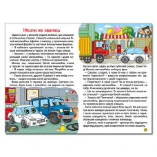 Навчайся-розважайся. Автівки та їх друзі. Червона. 70*100/16 96 с. Глорія
