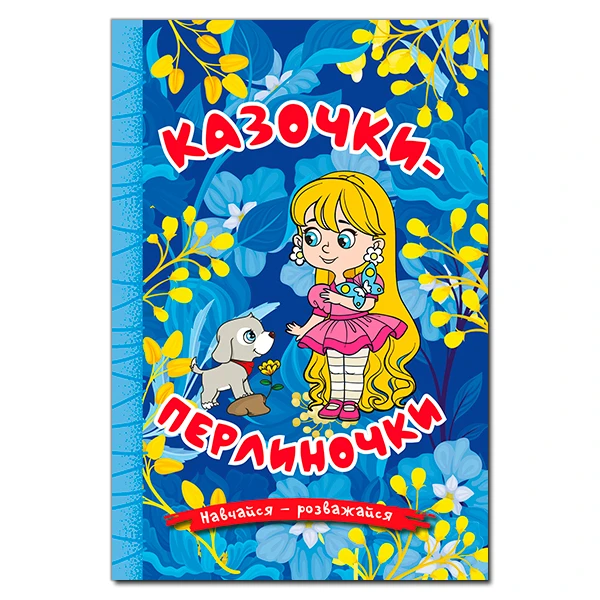 Навчайся-розважайся. Казочки-перлиночки. Синя. 70*100/16 96 с. Глорія