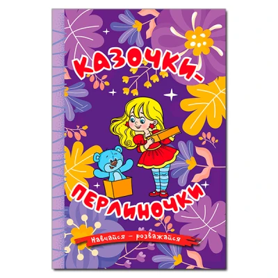 Навчайся-розважайся. Казочки-перлиночки. Фіолетова. 70*100/16 96 с. Глорія