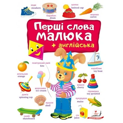 Моя перша книга. Перші слова малюка та англійська. 64х90 1/8 картон хром-ерзац, Пегас