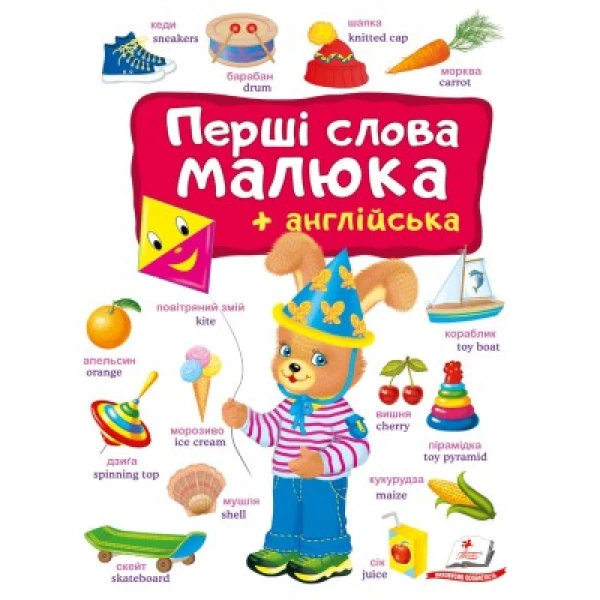 Моя перша книга. Перші слова малюка та англійська. 64х90 1/8 картон хром-ерзац, Пегас