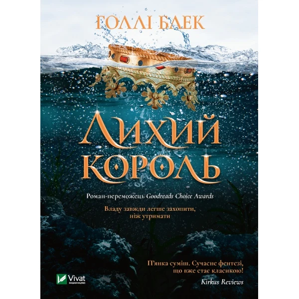 Книжкова полиця підлітка. Лихий король. Блек Голлі 336 с. Віват