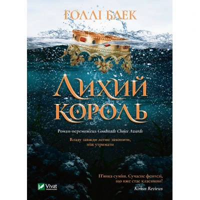 Книжкова полиця підлітка. Лихий король. Блек Голлі 336 с. Віват
