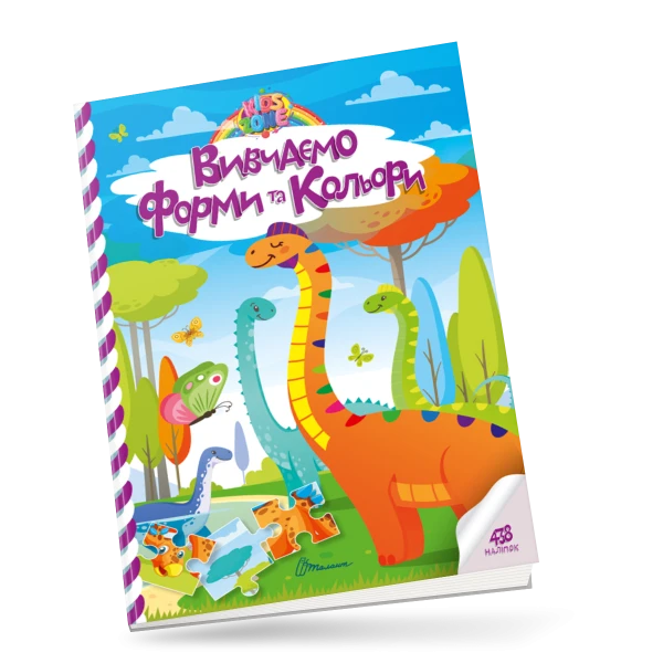 Kids zone. Вивчаємо форми та кольори. 12 с. Талант