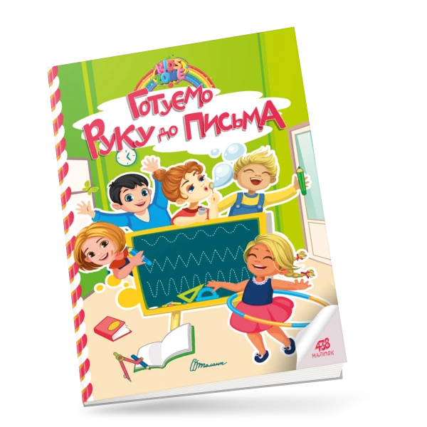 Kids zone. Готуємо руку до письма. 12 с. Талант
