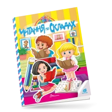 Kids zone. Читання по складах. 12 с. Талант