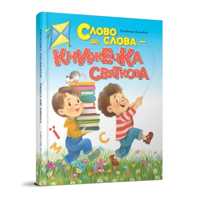 Завтра в школу А5 Слово до слова – книжечка святкова. Верховень В.М. 64 с. Талант