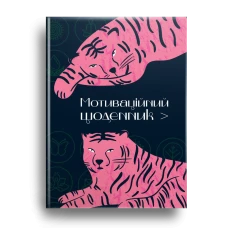 Альбом друзів. Мотиваційний щоденник. кн.1. 96 с. Талант