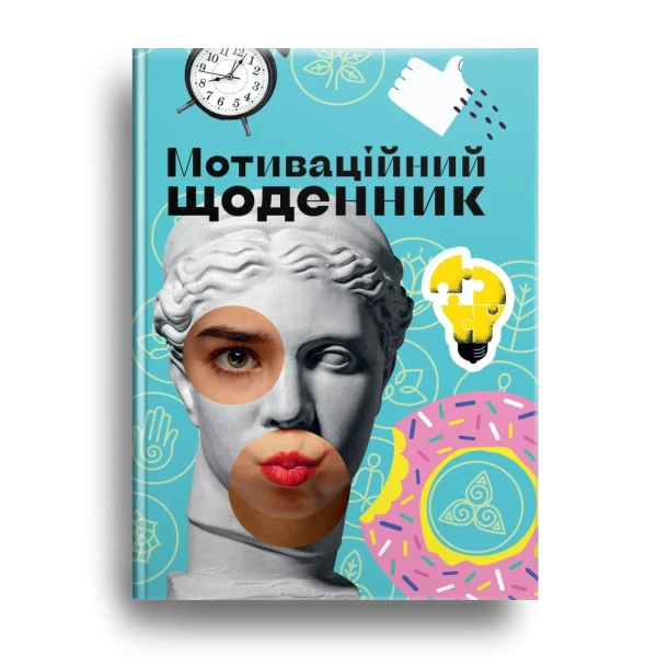 Альбом друзів. Мотиваційний щоденник. кн.3. 96 с. Талант