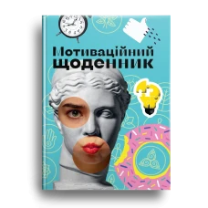 Альбом друзів. Мотиваційний щоденник. кн.3. 96 с. Талант