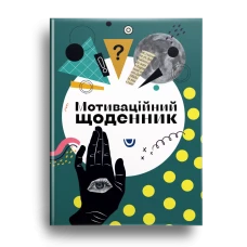 Альбом друзів. Мотиваційний щоденник. кн.4. 96 с. Талант