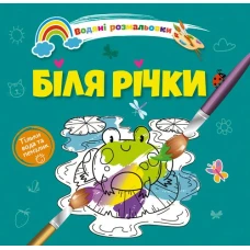 Водяні розмальовки 4. Біля річки. Талант