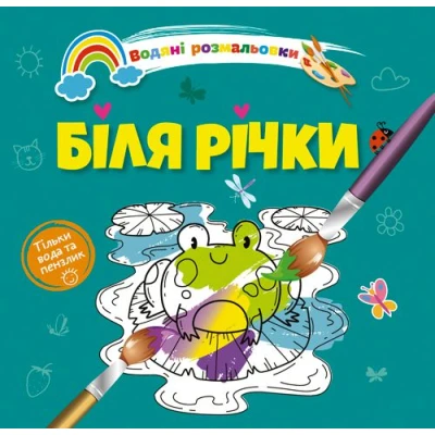 Водяні розмальовки 4. Біля річки. Талант