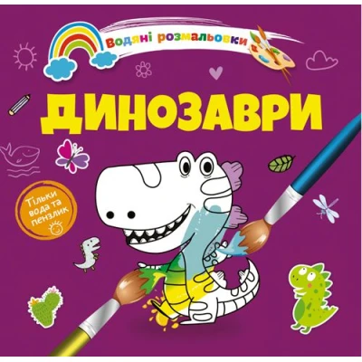 Водяні розмальовки. Динозаври. Талант