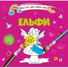 Водяні розмальовки 4. Ельфи. Талант