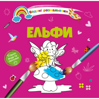 Водяні розмальовки 4. Ельфи. Талант