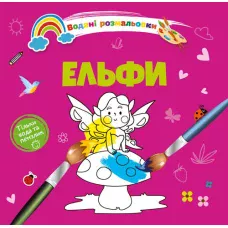 Водяні розмальовки 4. Ельфи. Талант