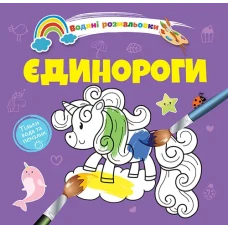 Водяні розмальовки 4. Єдинороги. Талант