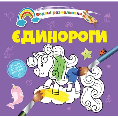 Водяні розмальовки 4. Єдинороги. Талант