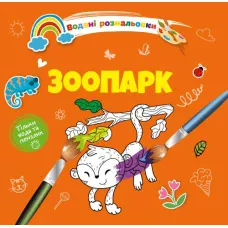 Водяні розмальовки 4. Зоопарк. Талант