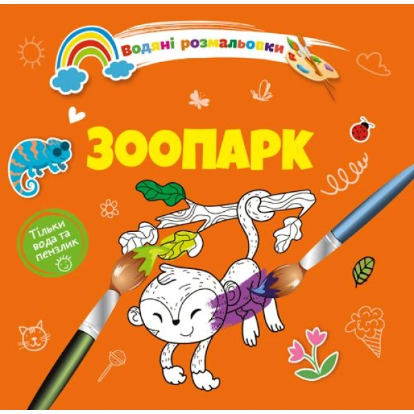 Водяні розмальовки 4. Зоопарк. Талант