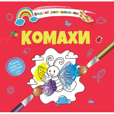 Водяні розмальовки 4. Комахи. Талант
