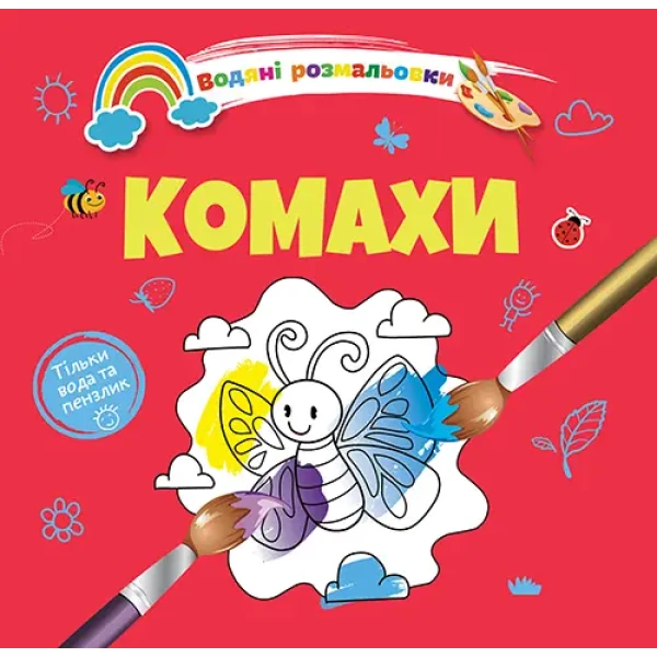 Водяні розмальовки 4. Комахи. Талант