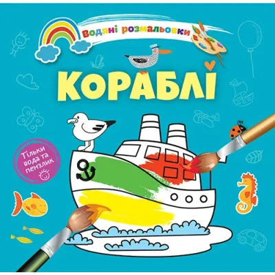 Водяні розмальовки 4. Кораблі. Талант