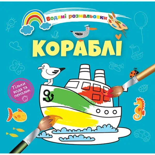Водяні розмальовки 4. Кораблі. Талант